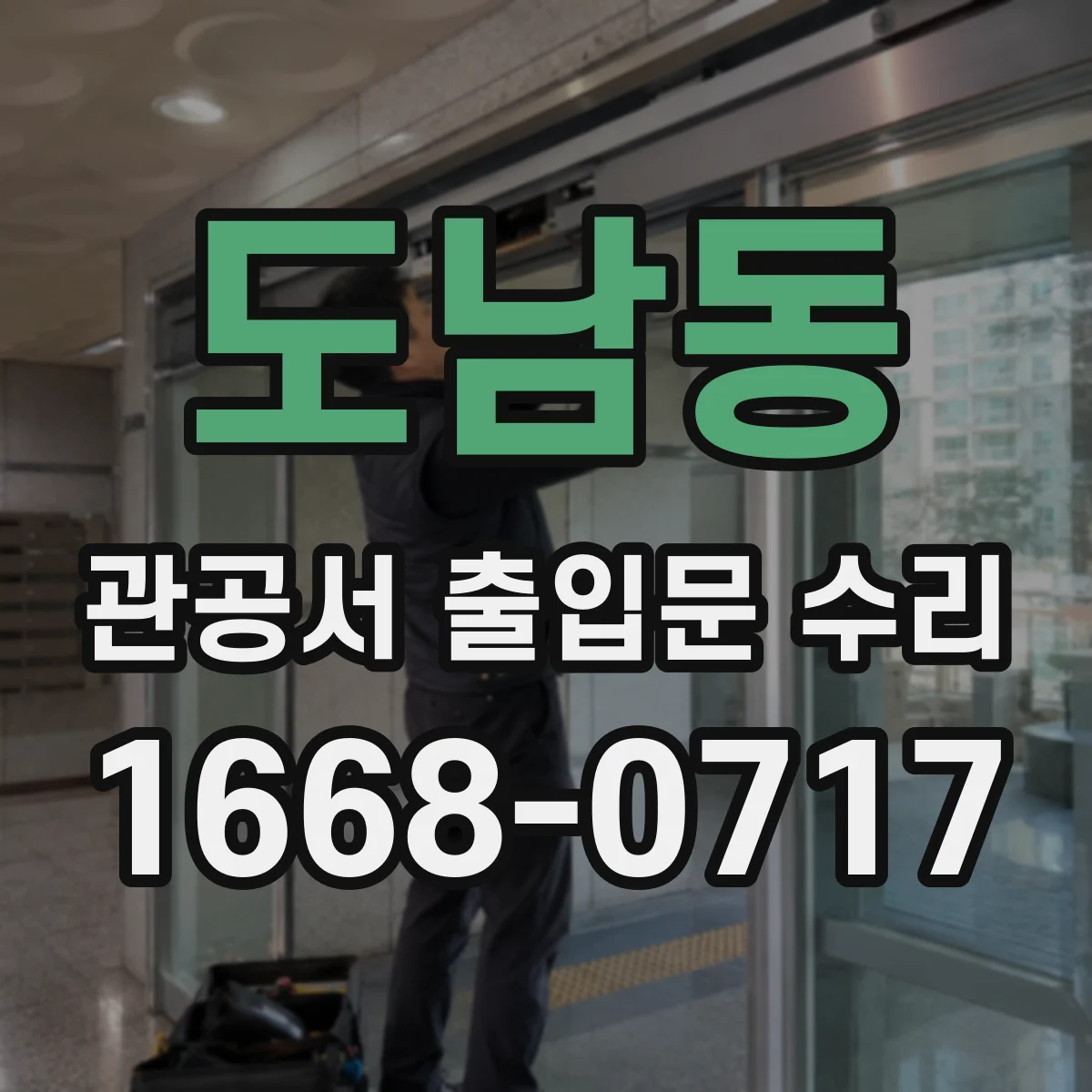도남동 관공서 출입문 수리