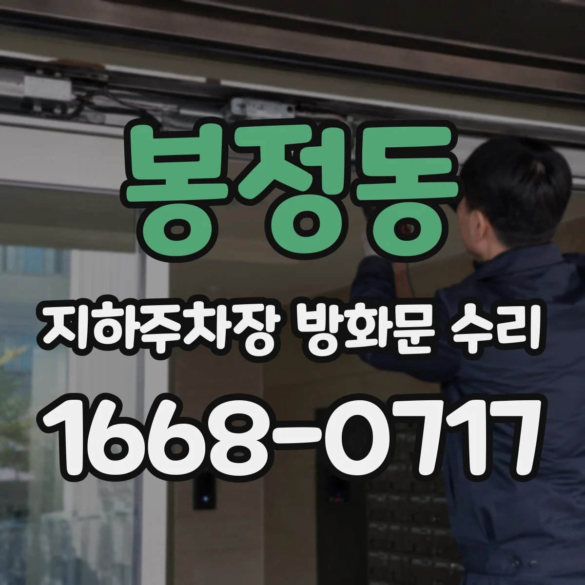 봉정동 지하주차장 방화문 수리