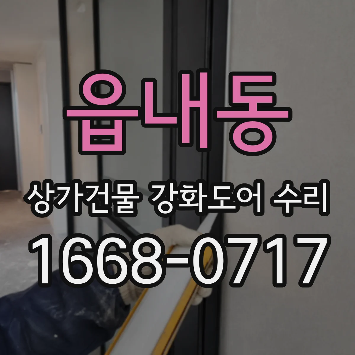 읍내동 상가건물 강화도어 수리