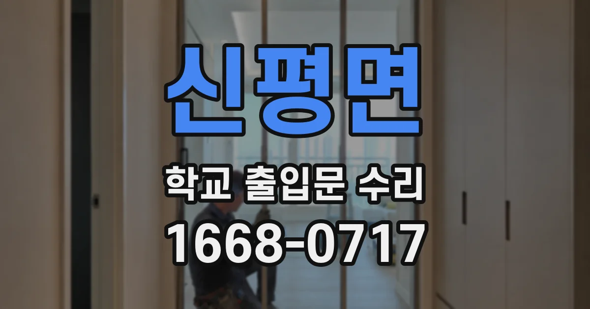 신평면 학교 출입문 수리