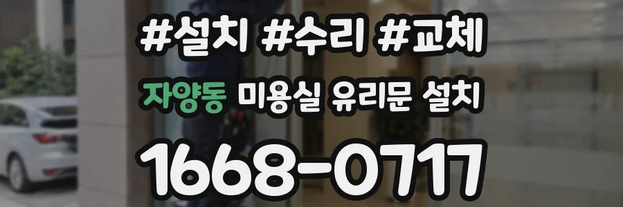 자양동 미용실 유리문 설치