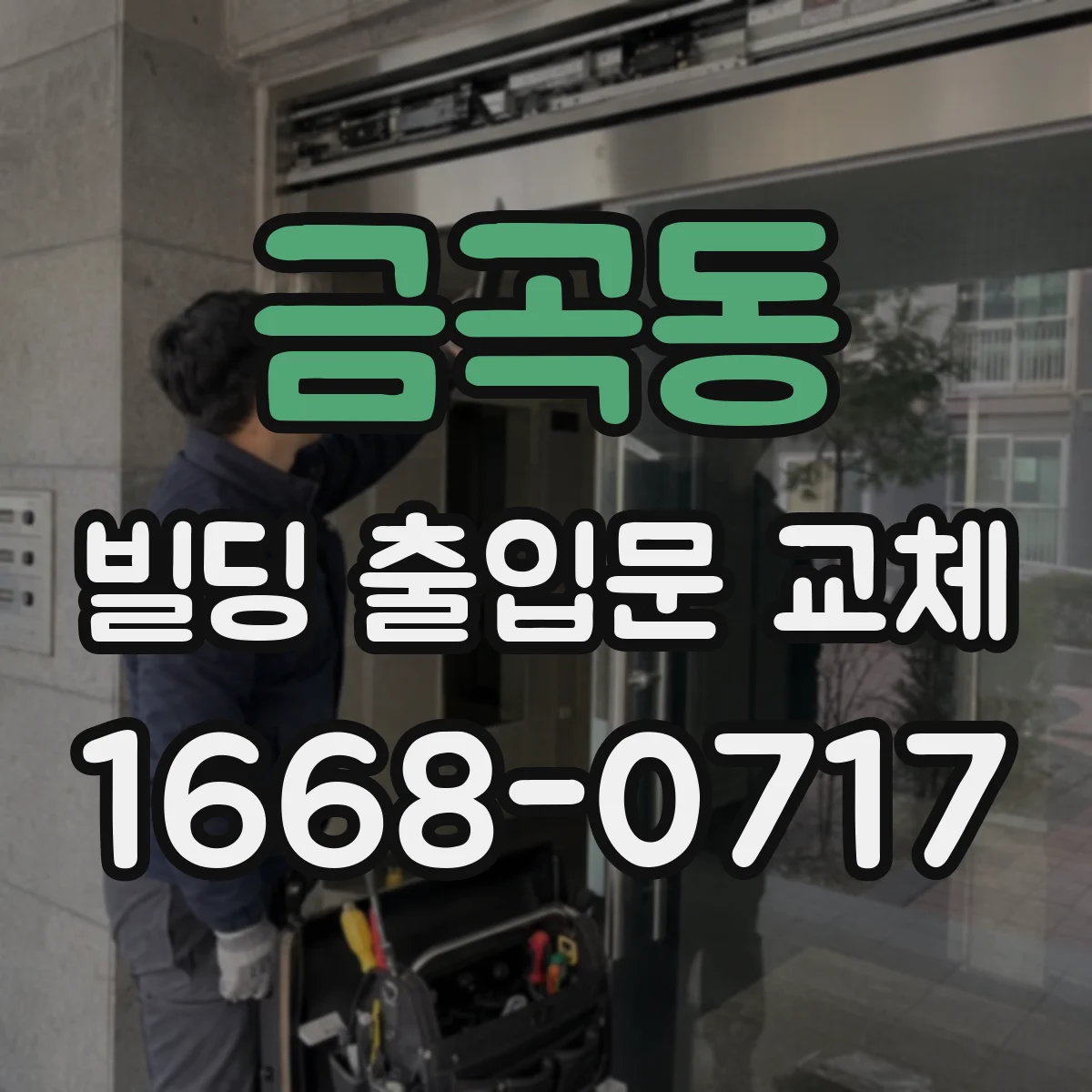 금곡동 빌딩 출입문 교체