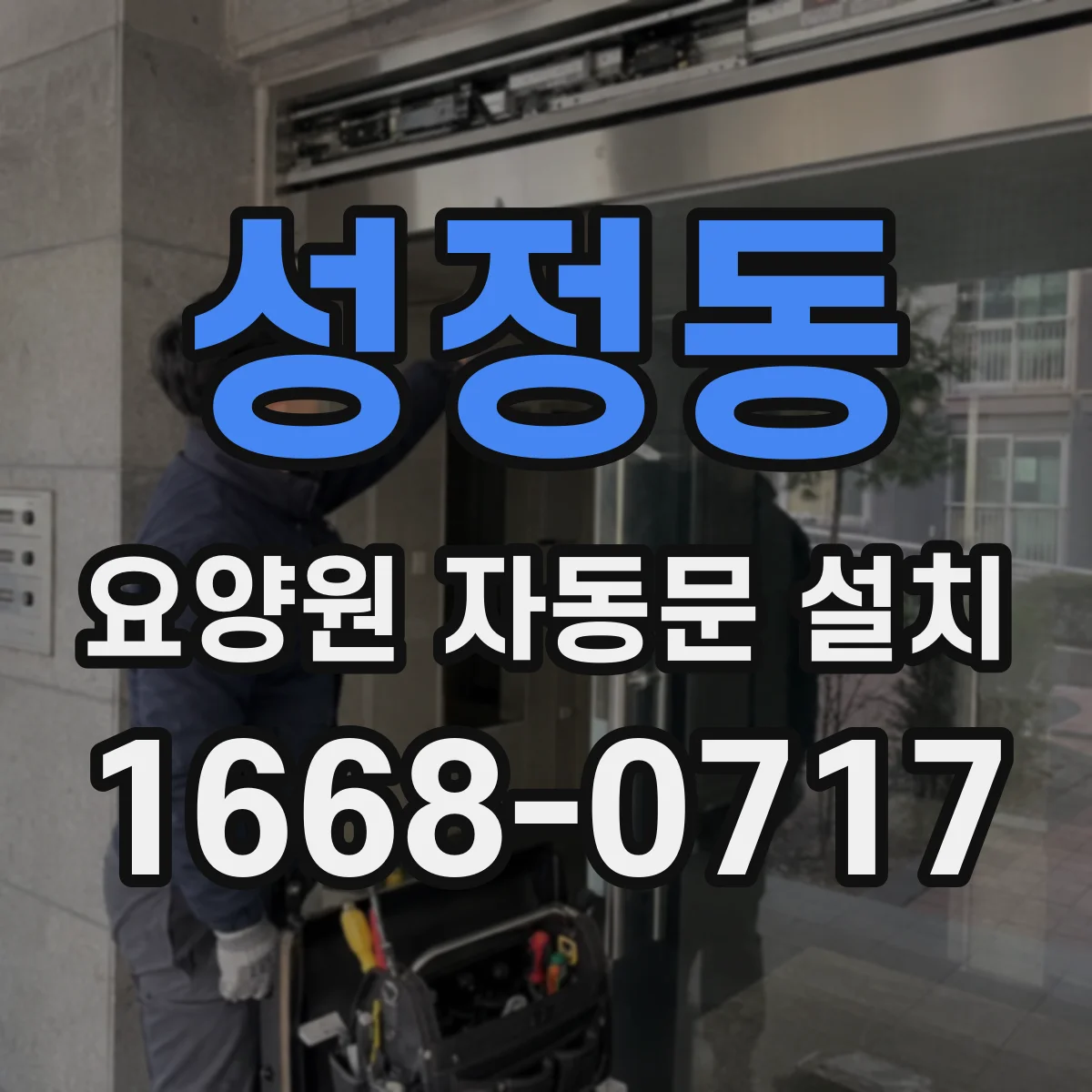 성정동 요양원 자동문 설치