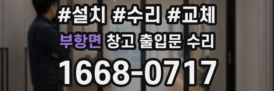 부항면 창고 출입문 수리