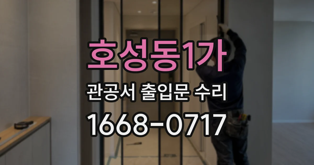 호성동1가 관공서 출입문 수리