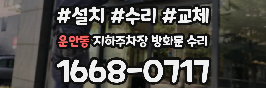 운안동 지하주차장 방화문 수리