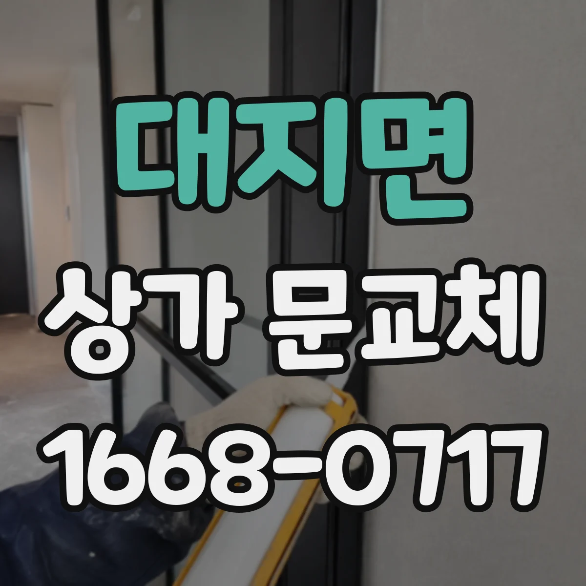 대지면 상가 문교체