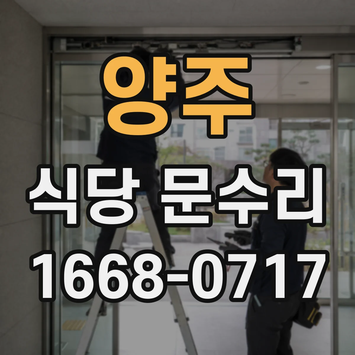 양주 식당 문수리