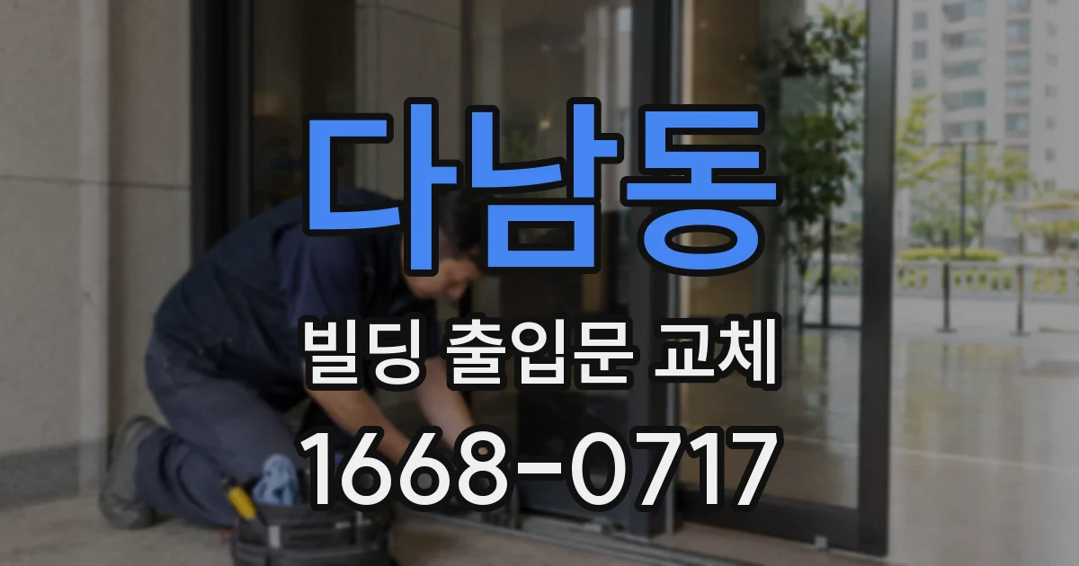 다남동 빌딩 출입문 교체