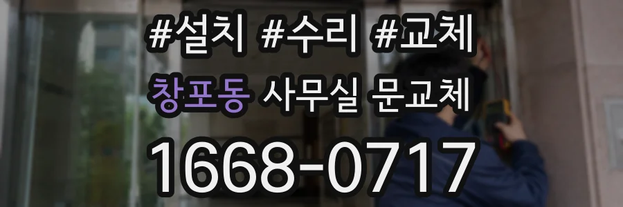창포동 사무실 문교체