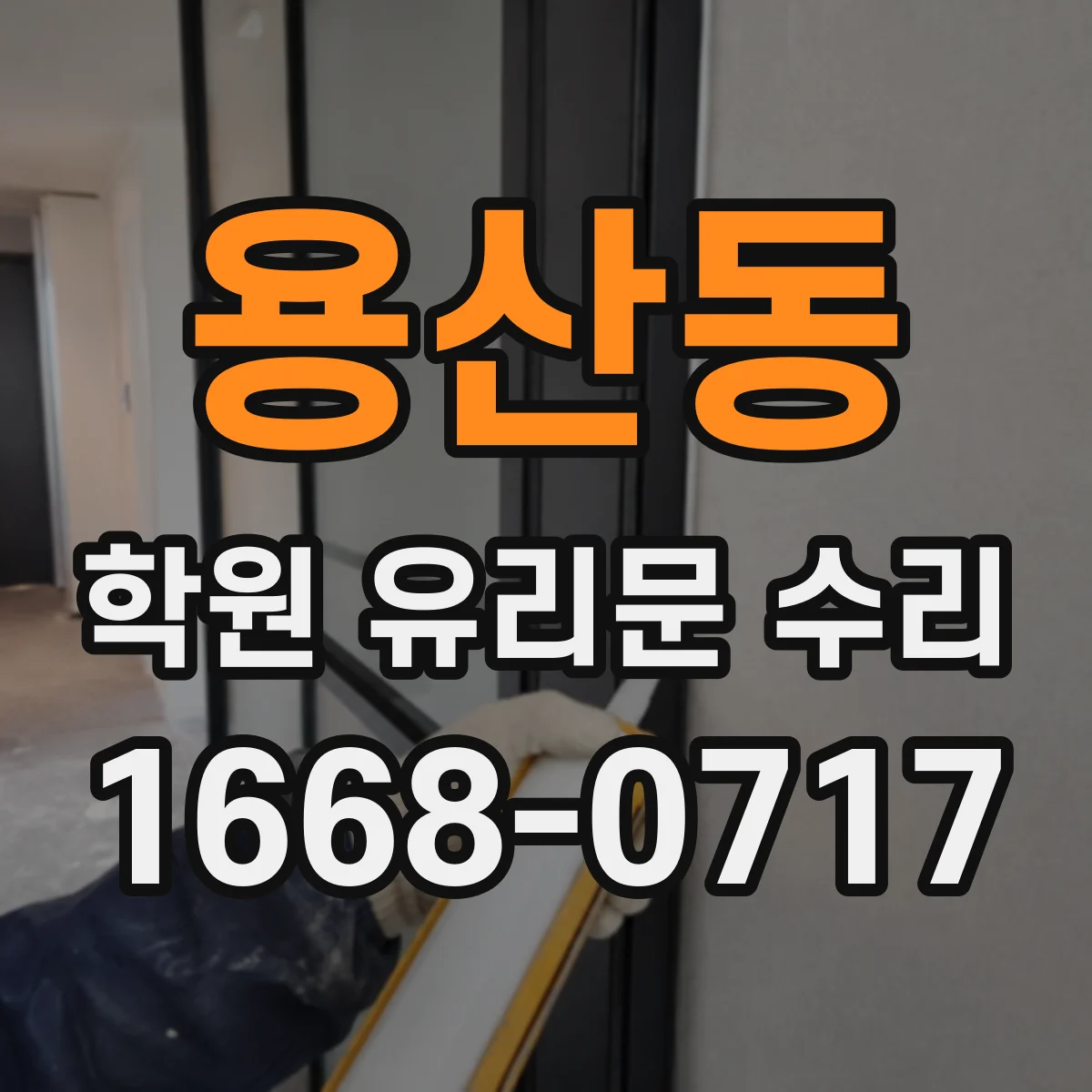 용산동 학원 유리문 수리