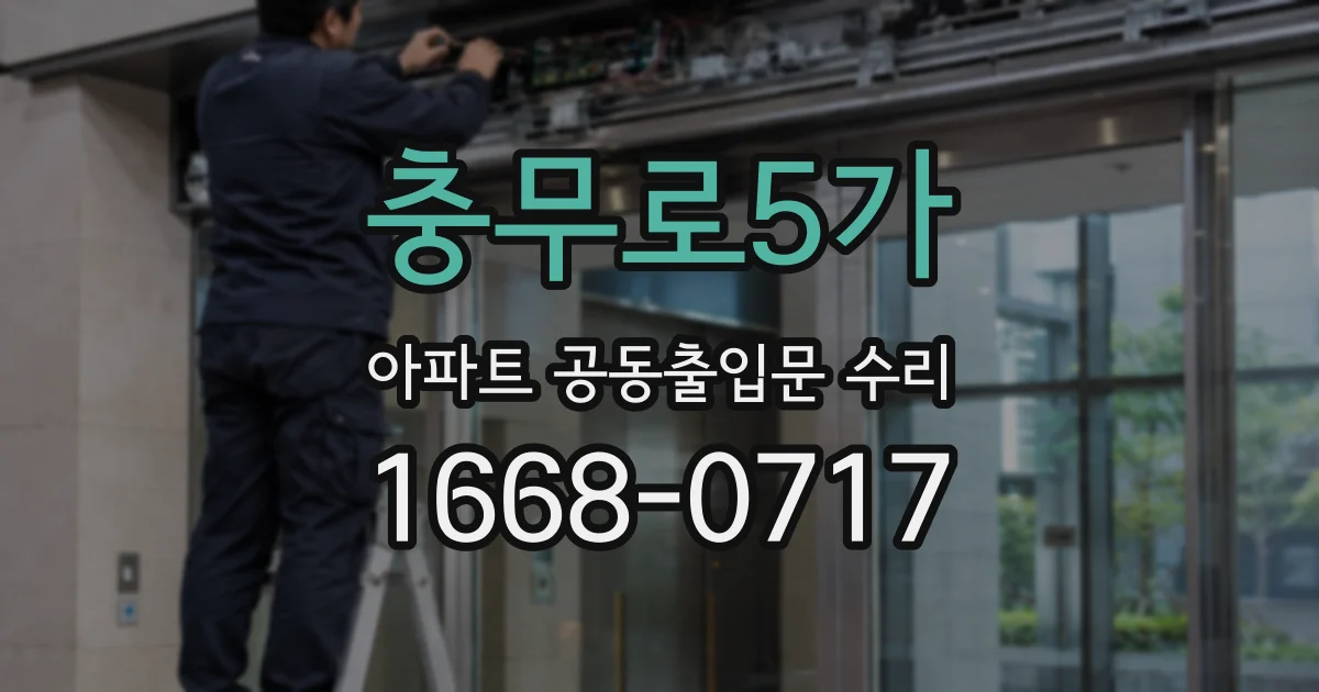 충무로5가 아파트 공동출입문 수리