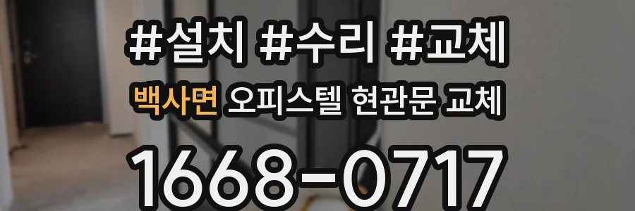 백사면 오피스텔 현관문 교체