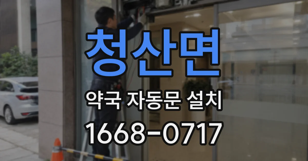 청산면 약국 자동문 설치