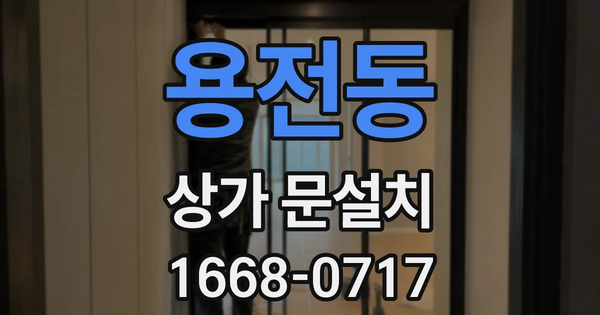 용전동 상가 문설치