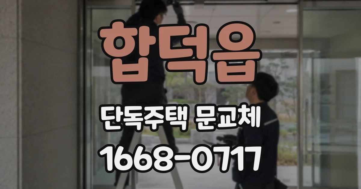 합덕읍 단독주택 문교체