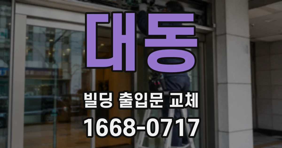 대동 빌딩 출입문 교체