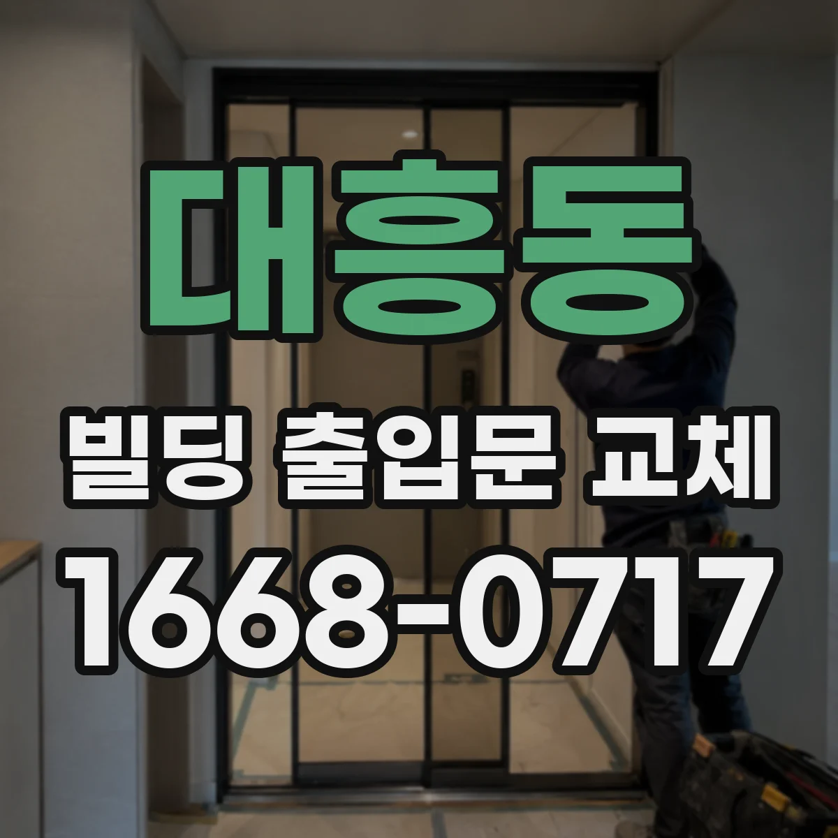 대흥동 빌딩 출입문 교체