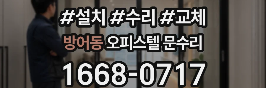 방어동 오피스텔 문수리