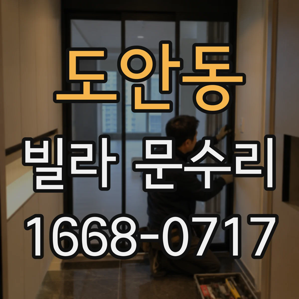 도안동 빌라 문수리