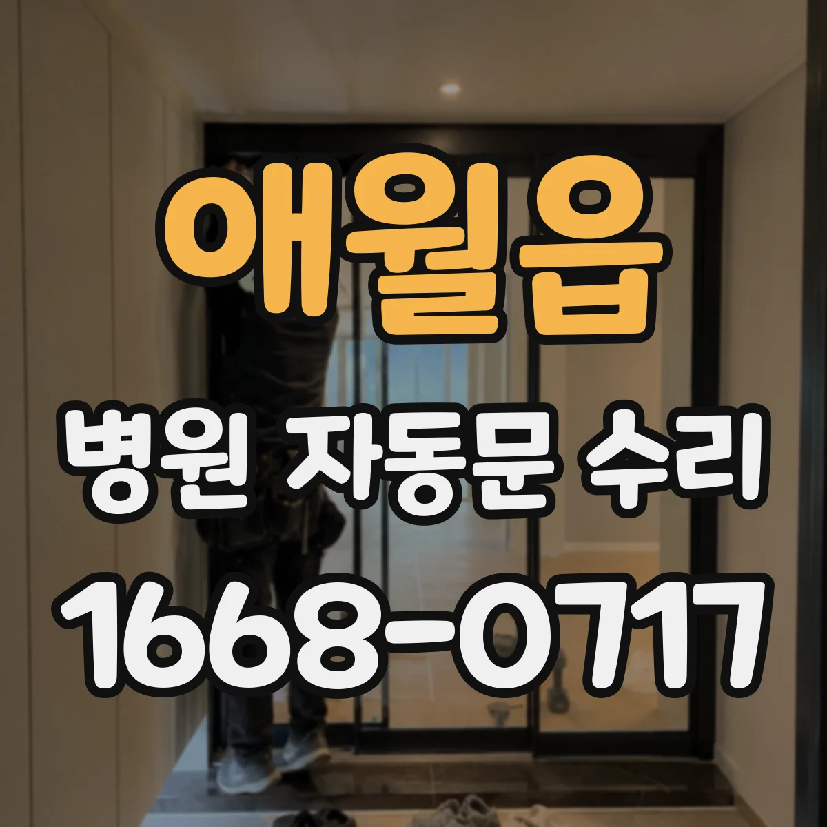 애월읍 병원 자동문 수리