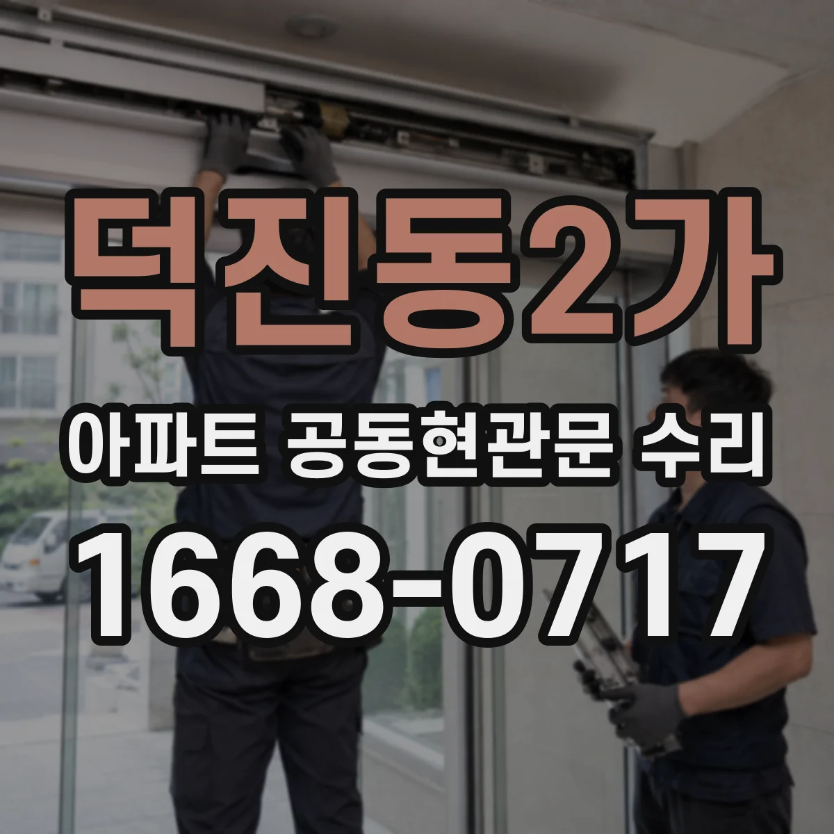 덕진동2가 아파트 공동현관문 수리