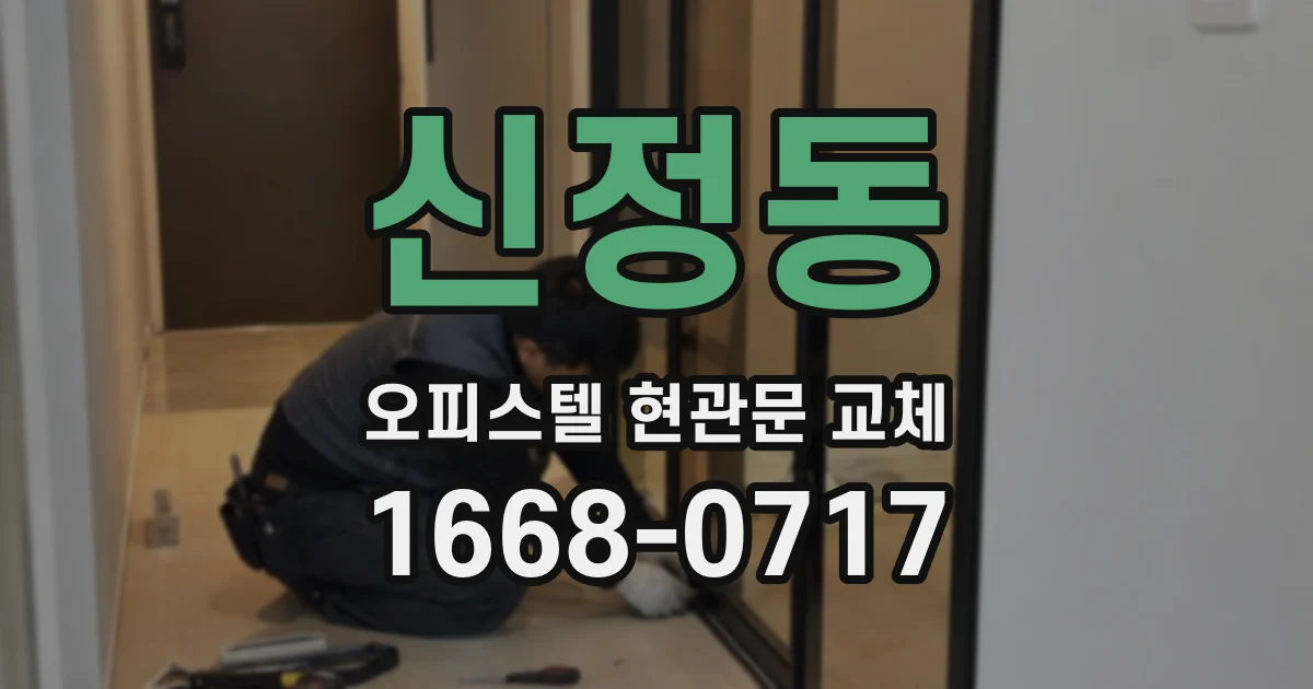 신정동 오피스텔 현관문 교체