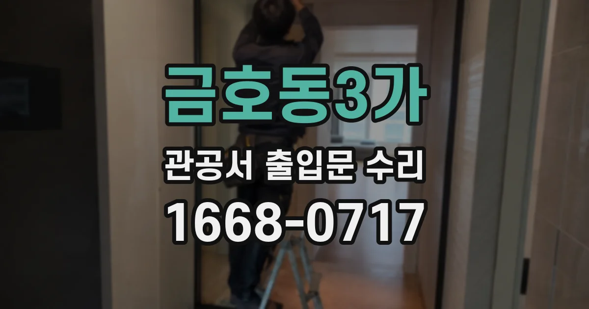금호동3가 관공서 출입문 수리