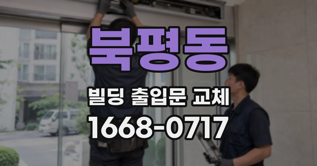 북평동 빌딩 출입문 교체