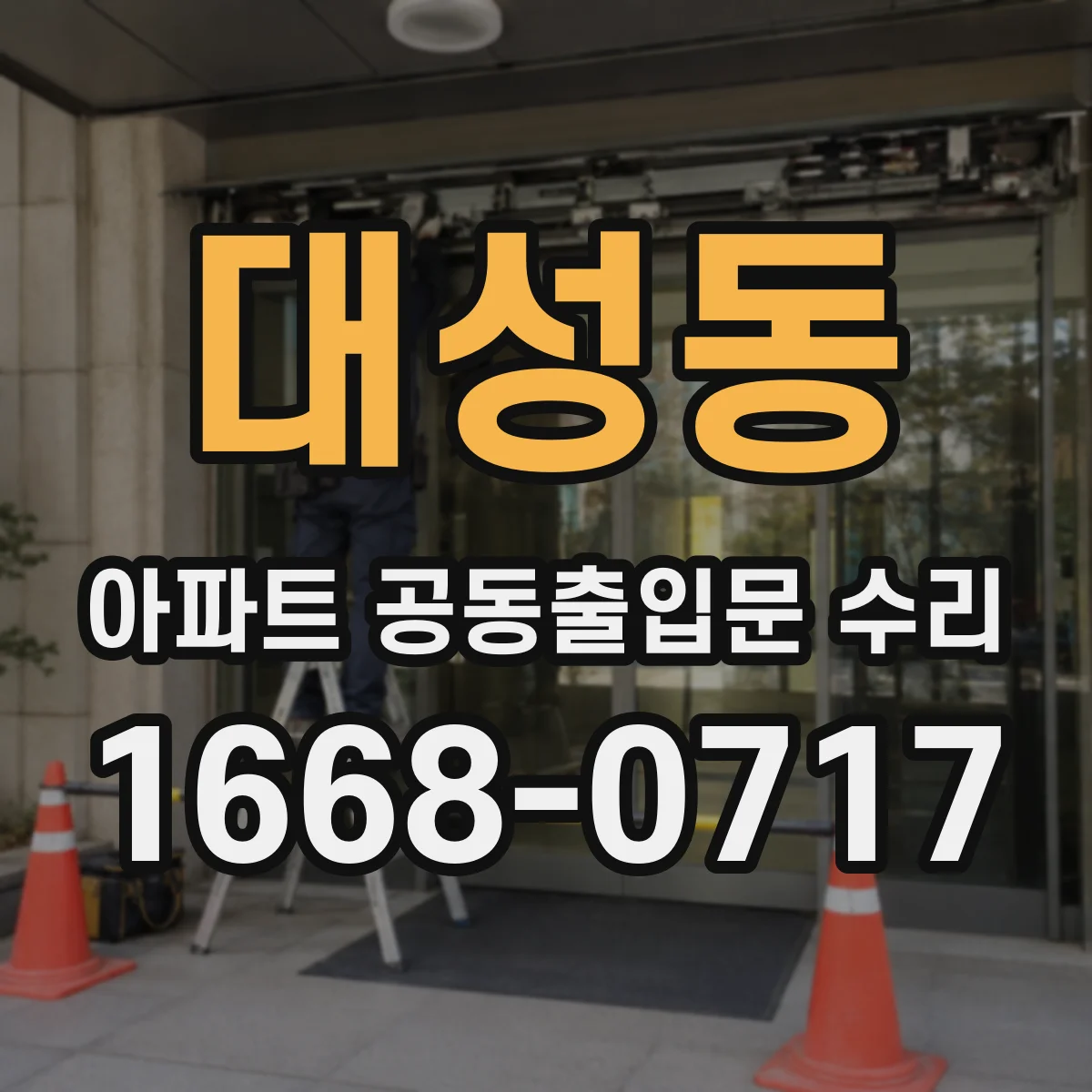 대성동 아파트 공동출입문 수리