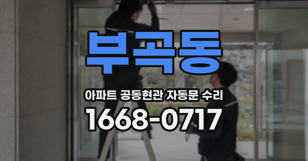 부곡동 아파트 공동현관 자동문 수리