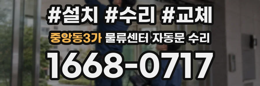 중앙동3가 물류센터 자동문 수리