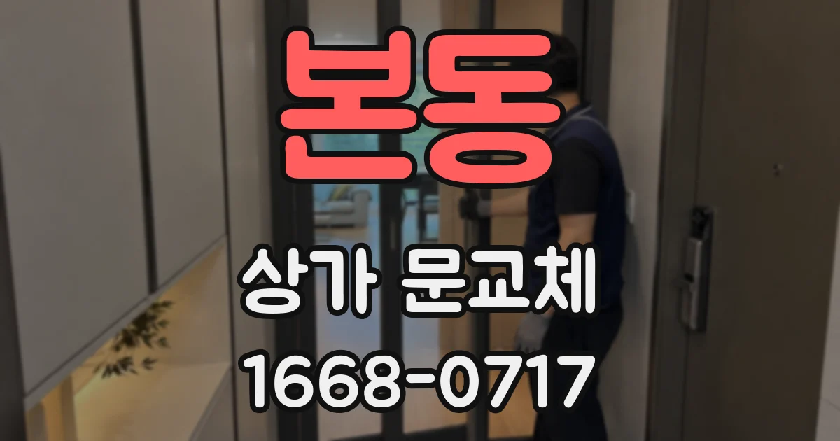 본동 상가 문교체