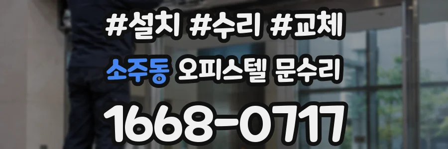 소주동 오피스텔 문수리
