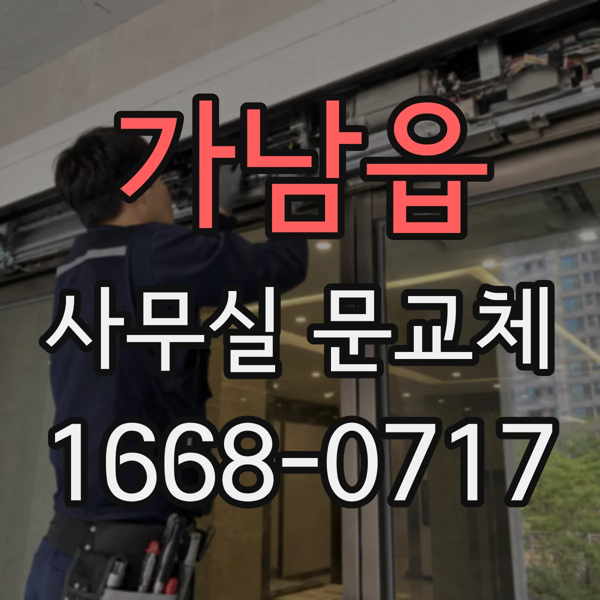 가남읍 사무실 문교체