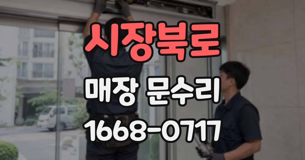 시장북로 매장 문수리