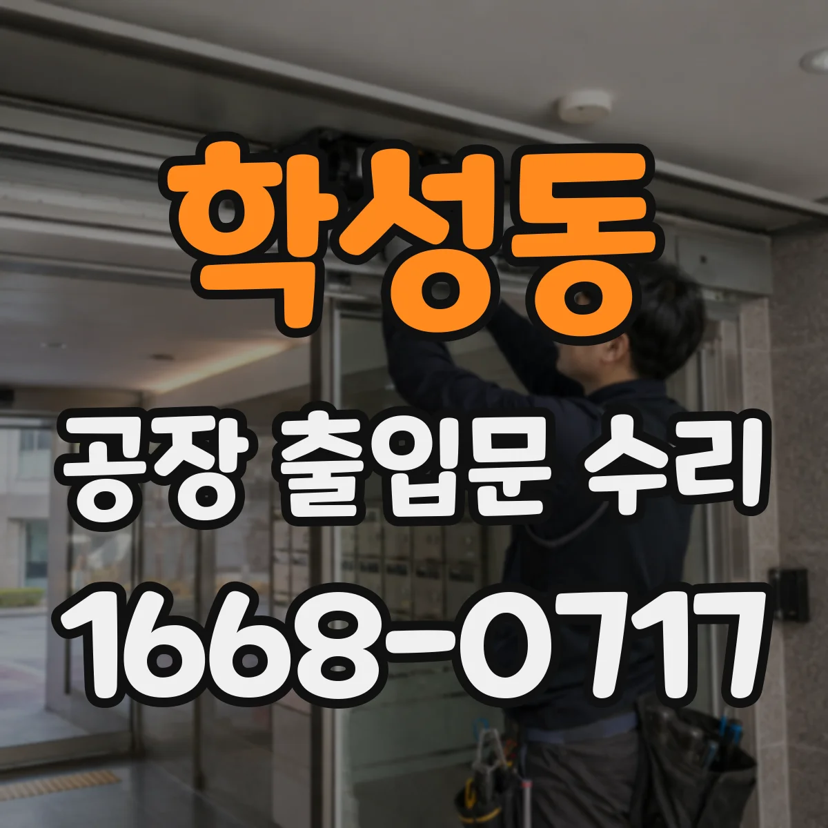 학성동 공장 출입문 수리