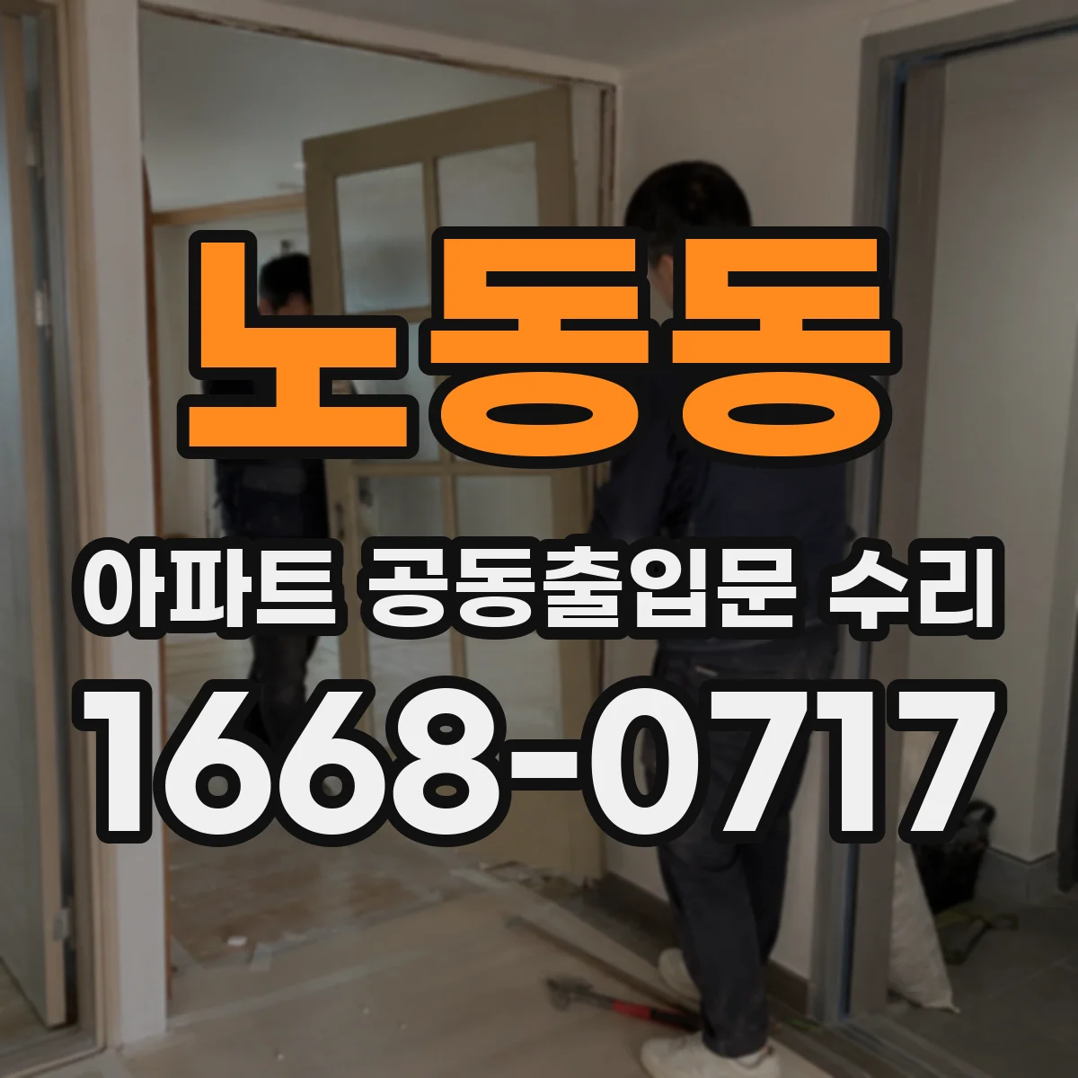 노동동 아파트 공동출입문 수리