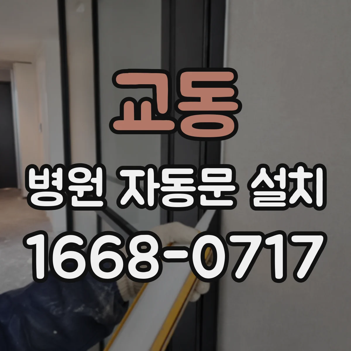 교동 병원 자동문 설치