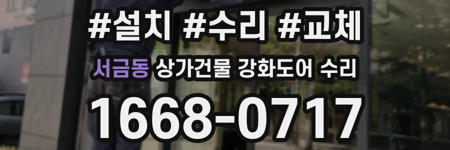 서금동 상가건물 강화도어 수리