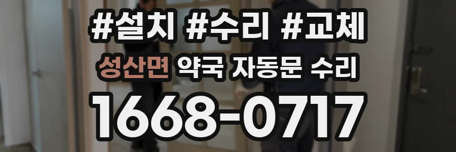 성산면 약국 자동문 수리