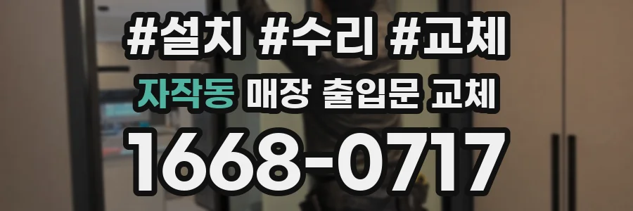 자작동 매장 출입문 교체