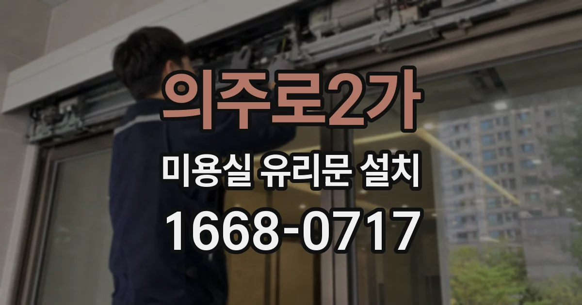 의주로2가 미용실 유리문 설치