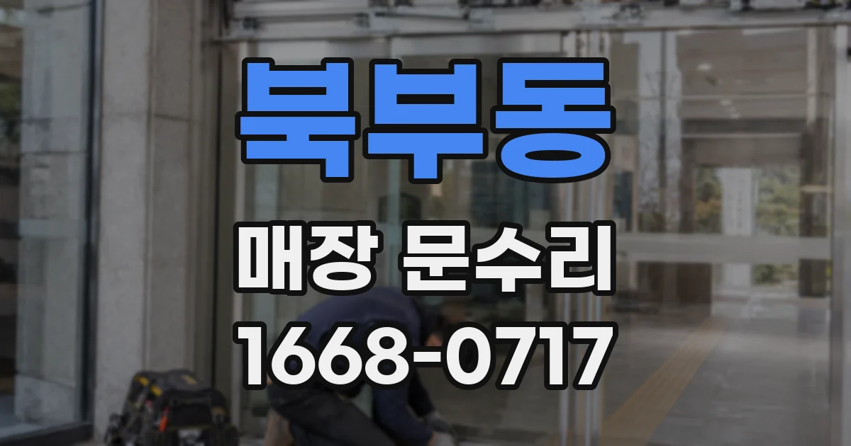 북부동 매장 문수리