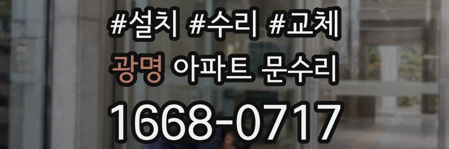 광명 아파트 문수리