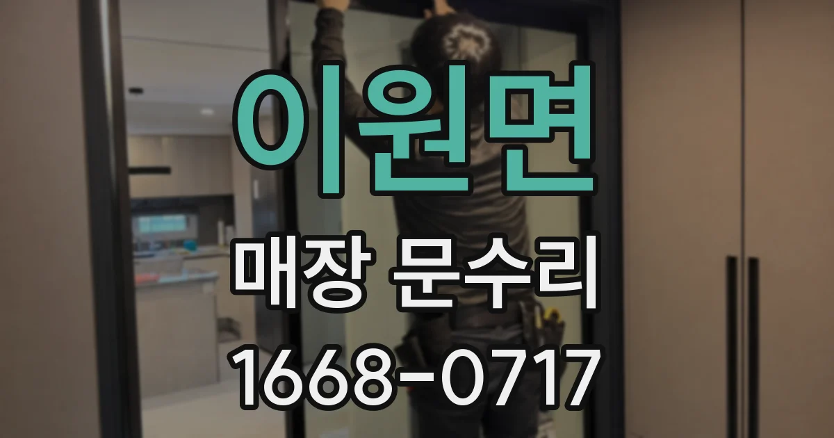 이원면 매장 문수리