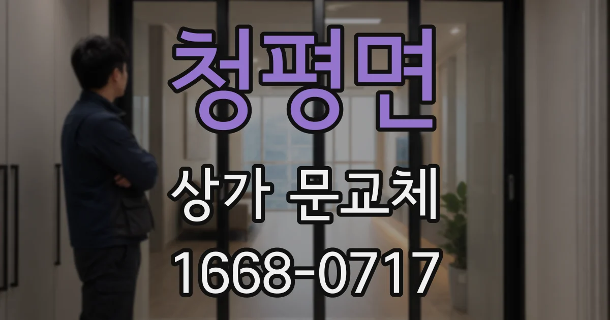청평면 상가 문교체