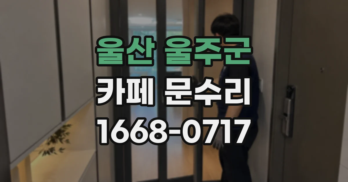 울산 울주군 카페 문수리