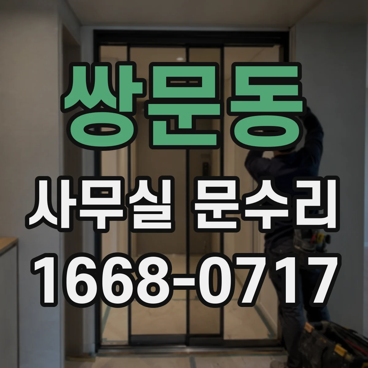 쌍문동 사무실 문수리
