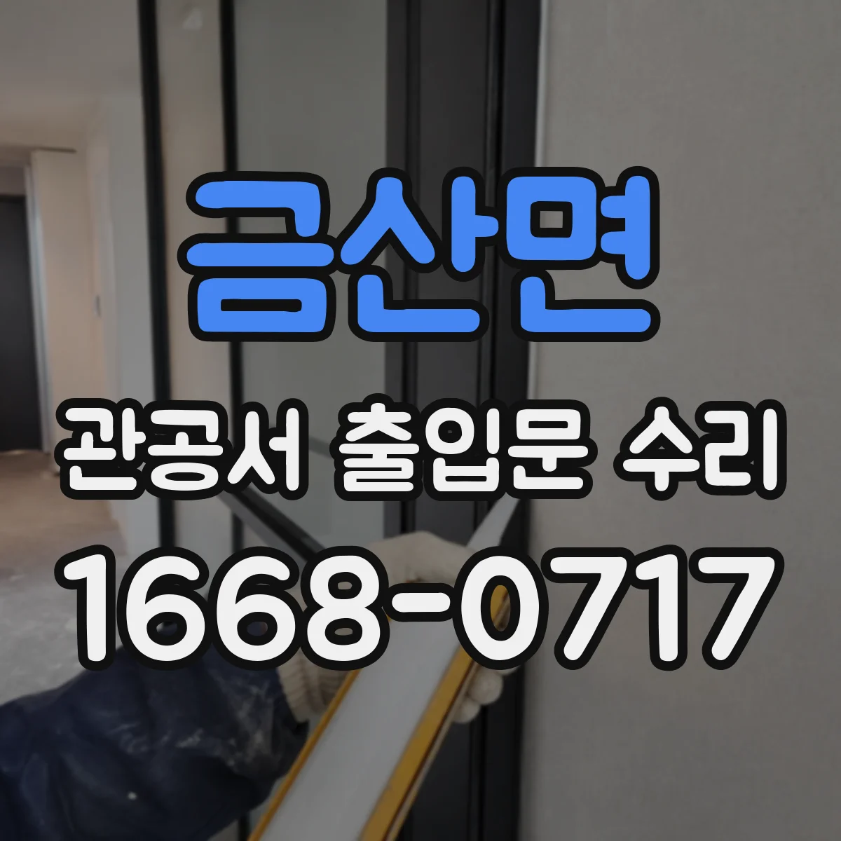 금산면 관공서 출입문 수리